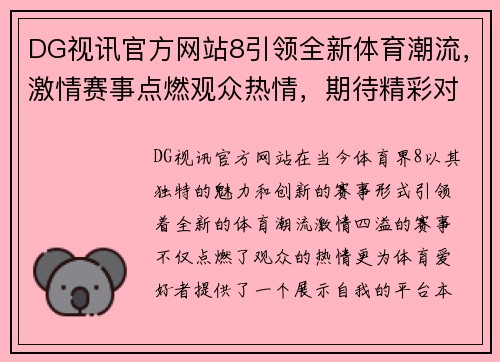 DG视讯官方网站8引领全新体育潮流，激情赛事点燃观众热情，期待精彩对决与巅峰时刻