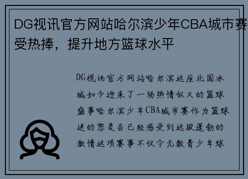 DG视讯官方网站哈尔滨少年CBA城市赛受热捧，提升地方篮球水平