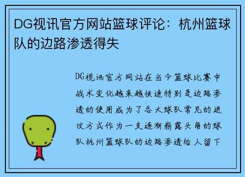 DG视讯官方网站篮球评论：杭州篮球队的边路渗透得失