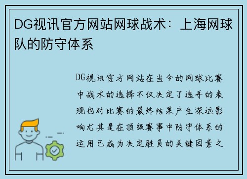 DG视讯官方网站网球战术：上海网球队的防守体系