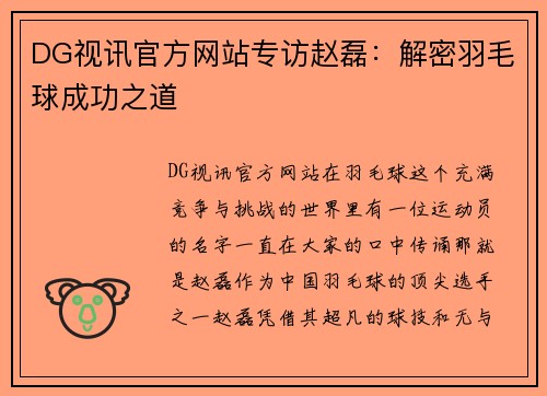 DG视讯官方网站专访赵磊：解密羽毛球成功之道