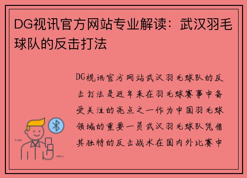DG视讯官方网站专业解读：武汉羽毛球队的反击打法