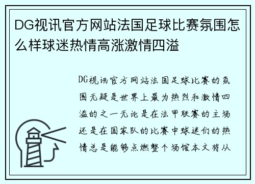 DG视讯官方网站法国足球比赛氛围怎么样球迷热情高涨激情四溢