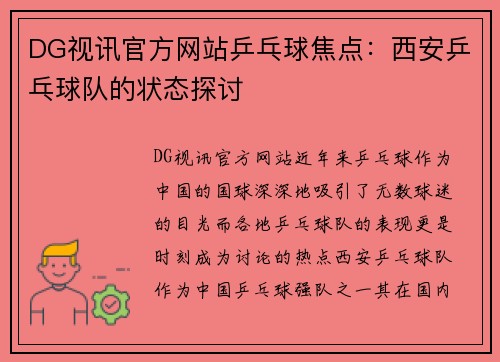 DG视讯官方网站乒乓球焦点：西安乒乓球队的状态探讨