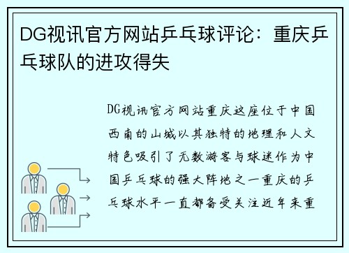DG视讯官方网站乒乓球评论：重庆乒乓球队的进攻得失