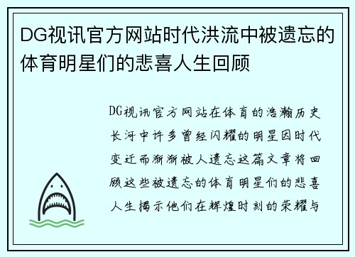 DG视讯官方网站时代洪流中被遗忘的体育明星们的悲喜人生回顾