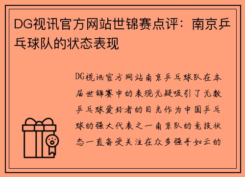 DG视讯官方网站世锦赛点评：南京乒乓球队的状态表现
