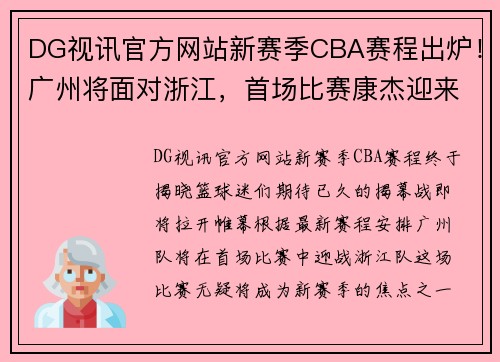 DG视讯官方网站新赛季CBA赛程出炉！广州将面对浙江，首场比赛康杰迎来对决