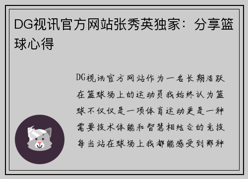 DG视讯官方网站张秀英独家：分享篮球心得