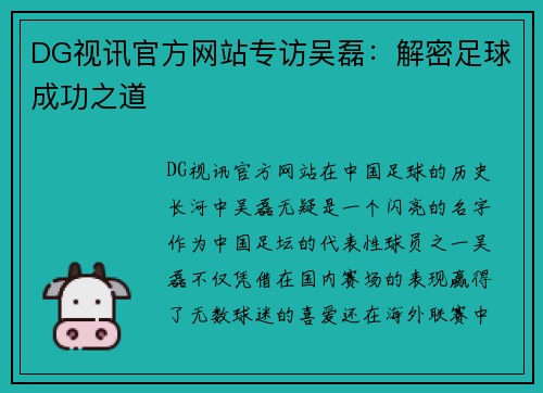 DG视讯官方网站专访吴磊：解密足球成功之道
