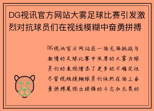 DG视讯官方网站大雾足球比赛引发激烈对抗球员们在视线模糊中奋勇拼搏