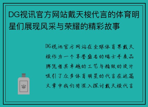 DG视讯官方网站戴天梭代言的体育明星们展现风采与荣耀的精彩故事