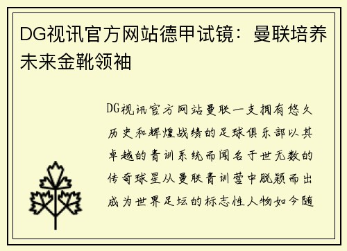 DG视讯官方网站德甲试镜：曼联培养未来金靴领袖