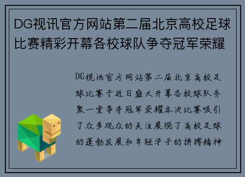 DG视讯官方网站第二届北京高校足球比赛精彩开幕各校球队争夺冠军荣耀
