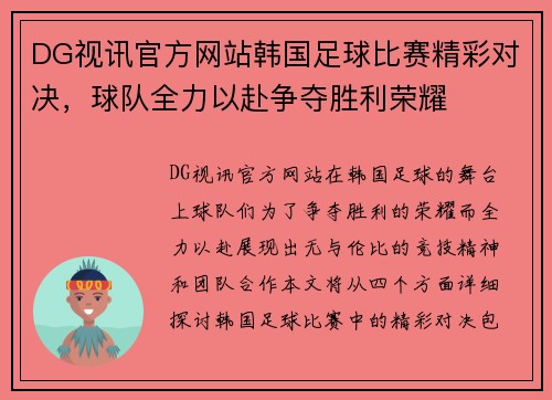 DG视讯官方网站韩国足球比赛精彩对决，球队全力以赴争夺胜利荣耀