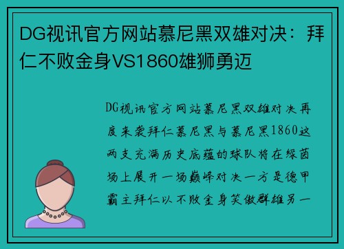 DG视讯官方网站慕尼黑双雄对决：拜仁不败金身VS1860雄狮勇迈