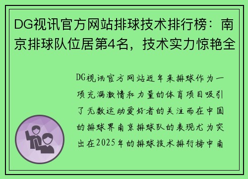DG视讯官方网站排球技术排行榜：南京排球队位居第4名，技术实力惊艳全场