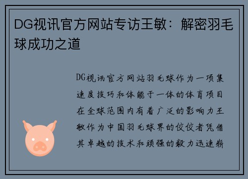 DG视讯官方网站专访王敏：解密羽毛球成功之道
