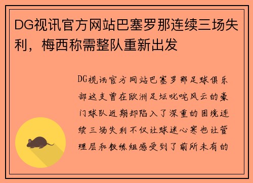 DG视讯官方网站巴塞罗那连续三场失利，梅西称需整队重新出发