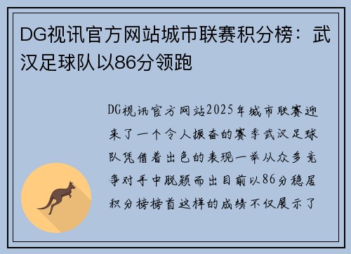 DG视讯官方网站城市联赛积分榜：武汉足球队以86分领跑