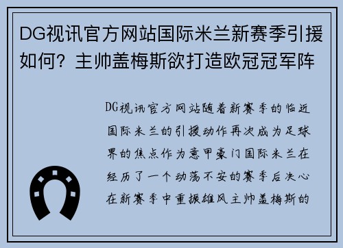DG视讯官方网站国际米兰新赛季引援如何？主帅盖梅斯欲打造欧冠冠军阵容