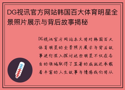 DG视讯官方网站韩国百大体育明星全景照片展示与背后故事揭秘