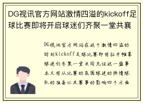 DG视讯官方网站激情四溢的kickoff足球比赛即将开启球迷们齐聚一堂共襄盛举