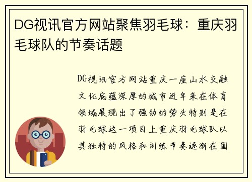 DG视讯官方网站聚焦羽毛球：重庆羽毛球队的节奏话题