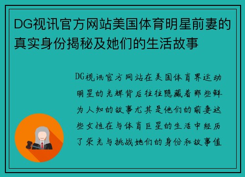 DG视讯官方网站美国体育明星前妻的真实身份揭秘及她们的生活故事