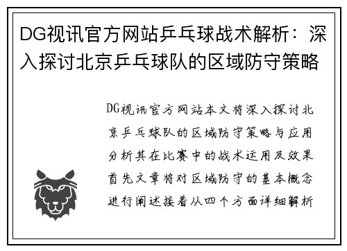 DG视讯官方网站乒乓球战术解析：深入探讨北京乒乓球队的区域防守策略与应用