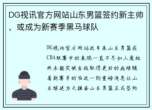 DG视讯官方网站山东男篮签约新主帅，或成为新赛季黑马球队