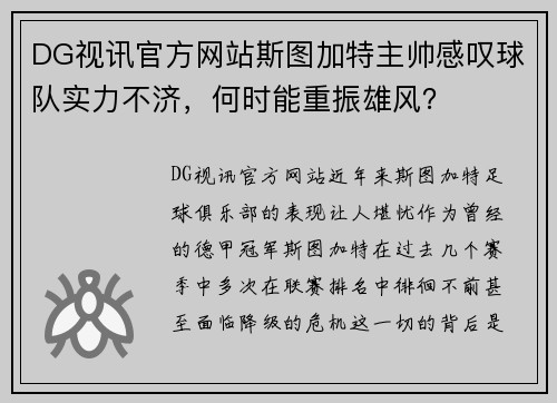 DG视讯官方网站斯图加特主帅感叹球队实力不济，何时能重振雄风？