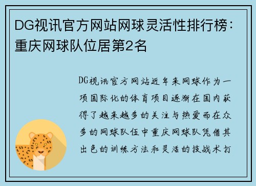 DG视讯官方网站网球灵活性排行榜：重庆网球队位居第2名
