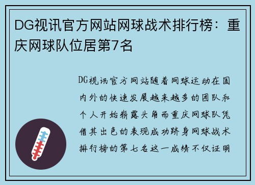 DG视讯官方网站网球战术排行榜：重庆网球队位居第7名