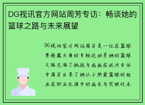 DG视讯官方网站周芳专访：畅谈她的篮球之路与未来展望