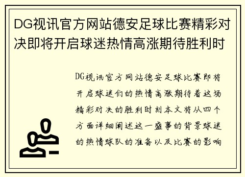 DG视讯官方网站德安足球比赛精彩对决即将开启球迷热情高涨期待胜利时刻