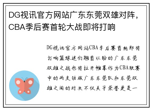 DG视讯官方网站广东东莞双雄对阵，CBA季后赛首轮大战即将打响