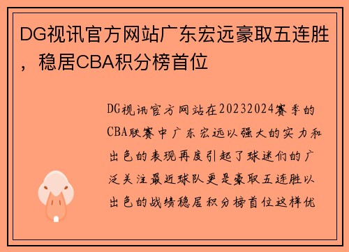 DG视讯官方网站广东宏远豪取五连胜，稳居CBA积分榜首位