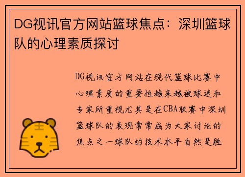DG视讯官方网站篮球焦点：深圳篮球队的心理素质探讨