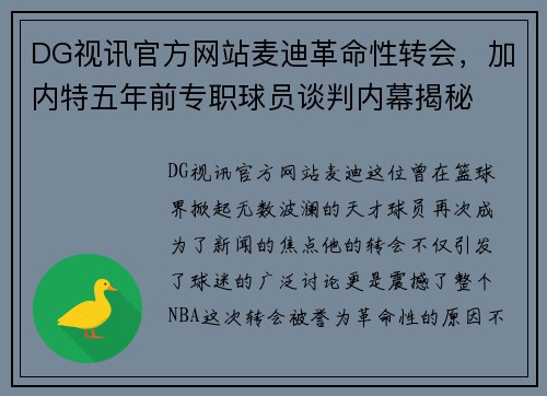 DG视讯官方网站麦迪革命性转会，加内特五年前专职球员谈判内幕揭秘