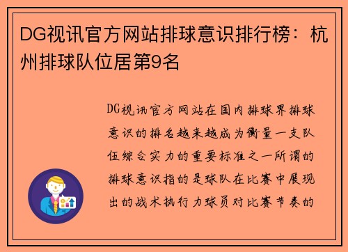 DG视讯官方网站排球意识排行榜：杭州排球队位居第9名