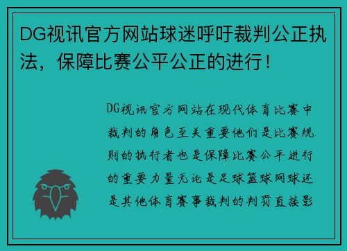 DG视讯官方网站球迷呼吁裁判公正执法，保障比赛公平公正的进行！