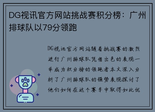DG视讯官方网站挑战赛积分榜：广州排球队以79分领跑