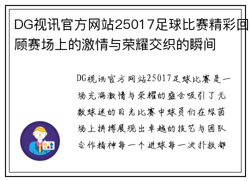 DG视讯官方网站25017足球比赛精彩回顾赛场上的激情与荣耀交织的瞬间