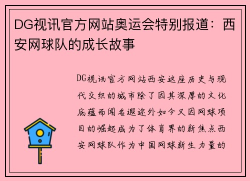 DG视讯官方网站奥运会特别报道：西安网球队的成长故事