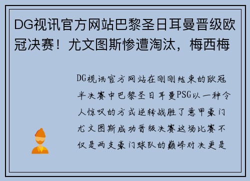 DG视讯官方网站巴黎圣日耳曼晋级欧冠决赛！尤文图斯惨遭淘汰，梅西梅开二度助球队逆转胜