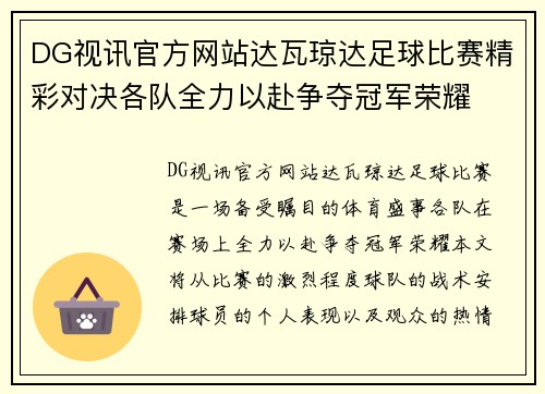 DG视讯官方网站达瓦琼达足球比赛精彩对决各队全力以赴争夺冠军荣耀