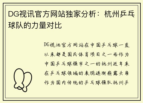 DG视讯官方网站独家分析：杭州乒乓球队的力量对比