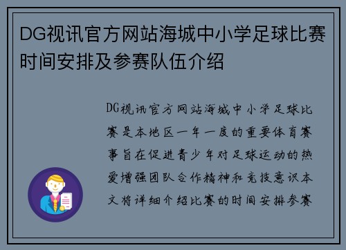 DG视讯官方网站海城中小学足球比赛时间安排及参赛队伍介绍