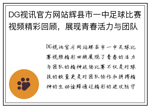 DG视讯官方网站辉县市一中足球比赛视频精彩回顾，展现青春活力与团队精神